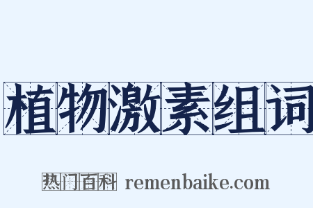 植物激素组词是什么意思的图片
